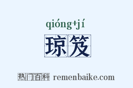 琼笈是什么意思的图片